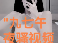 九七视频,揭秘网络世界的精彩瞬间