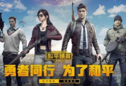 和平精英吃瓜爆料q区