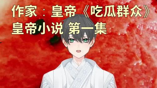 吃瓜群众小说全文阅读,揭秘娱乐圈背后的真相